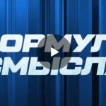 Формула смысла 28.07.2025