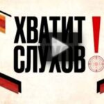 Хватит слухов 28.07.2025