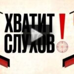Хватит слухов 29.07.2025