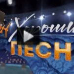 Хорошие песни 25.07.2025