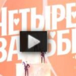 Четыре свадьбы 26.07.2025