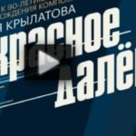 Концерт Прекрасное далёко 02.08.2025