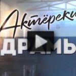 Актёрские драмы 07.08.2025