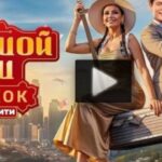 Большой куш Бангкок 5 выпуск 03.08.2025