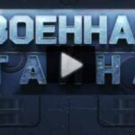 Военная тайна 02.08.2025