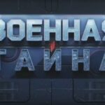 Военная тайна 23.08.2025