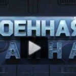 Военная тайна 30.08.2025