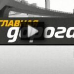 Главная дорога 02.08.2025