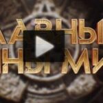 Главные тайны мира 15.08.2025