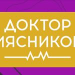 Доктор Мясников 04.08.2025