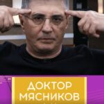 Доктор Мясников 14.08.2025