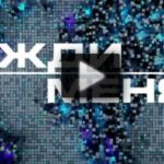 Жди меня 22.08.2025