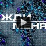 Жди меня 29.08.2025
