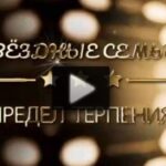 Звёздные семьи Предел терпения 12.08.2025
