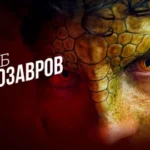 Клуб динозавров сериал 2025