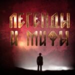 Легенды и мифы 03.08.2025