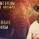 Легенды и мифы 24.08.2025
