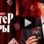 Мастер игры 12 выпуск 02.08.2025