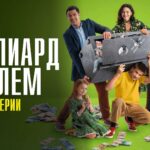 Сериал Миллиард проблем 2025