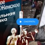 Мужское Женское 13.08.2025
