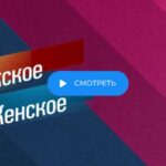 Мужское Женское 21.08.2025