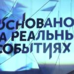 Основано на реальных событиях 30.08.2025