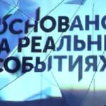 Основано на реальных событиях 31.08.2025