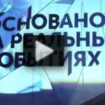 Основано на реальных событиях Новые пророки 23.08.2025