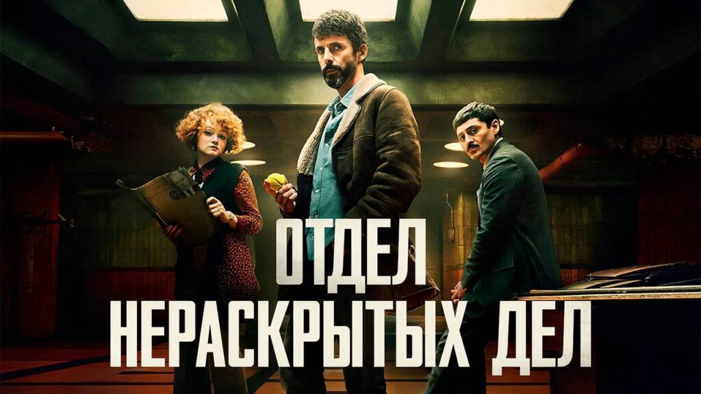 Отдел Q сериал 2025г