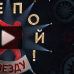 Перепой звезду 2 сезон 8 выпуск 03.08.2025