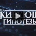 Самые шокирующие гипотезы 04.08.2025