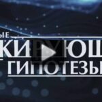 Самые шокирующие гипотезы 13.08.2025