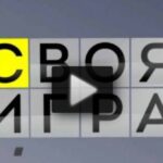 Своя игра 23.08.2025