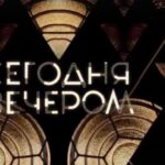 Сегодня вечером 30.08.2025