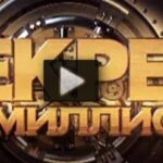 Секрет на миллион 30.08.2025