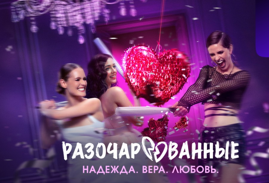 Сериал Разочарованные 2025