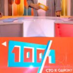 Сто к одному Эфир от 30.08.2025