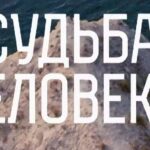Судьба человека Эфир от 31.08.2025. Судьба Евгения Поддубного