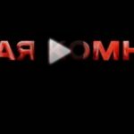 Тайная комната 23.08.2025