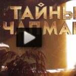 Тайны Чапман 04.08.2025