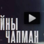 Тайны Чапман 13.08.2025