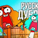 Удивительно странный мир Гамбола 2025