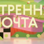 Утренняя почта с Николаем Басковым Эфир от 03.08.2025