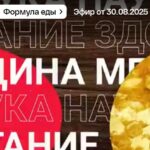 Формула еды Эфир от 30.08.2025