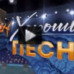 Хорошие песни 22.08.2025