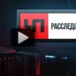 ЧП Расследование 23.08.2025