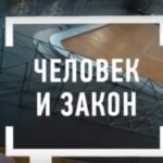 Человек и закон 29.08.2025