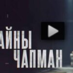 Тайны Чапман 02.09.2025