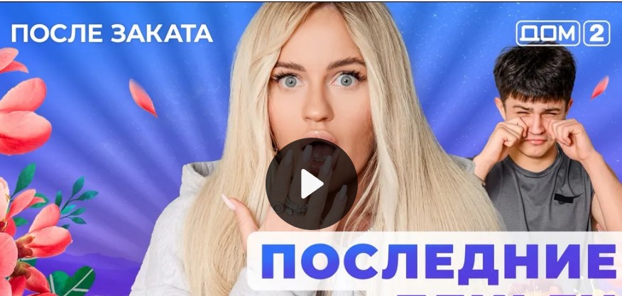 М дом 2 Тв-шоу