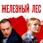 сериал ЖЕЛЕЗНЫЙ ЛЕС все серии подряд